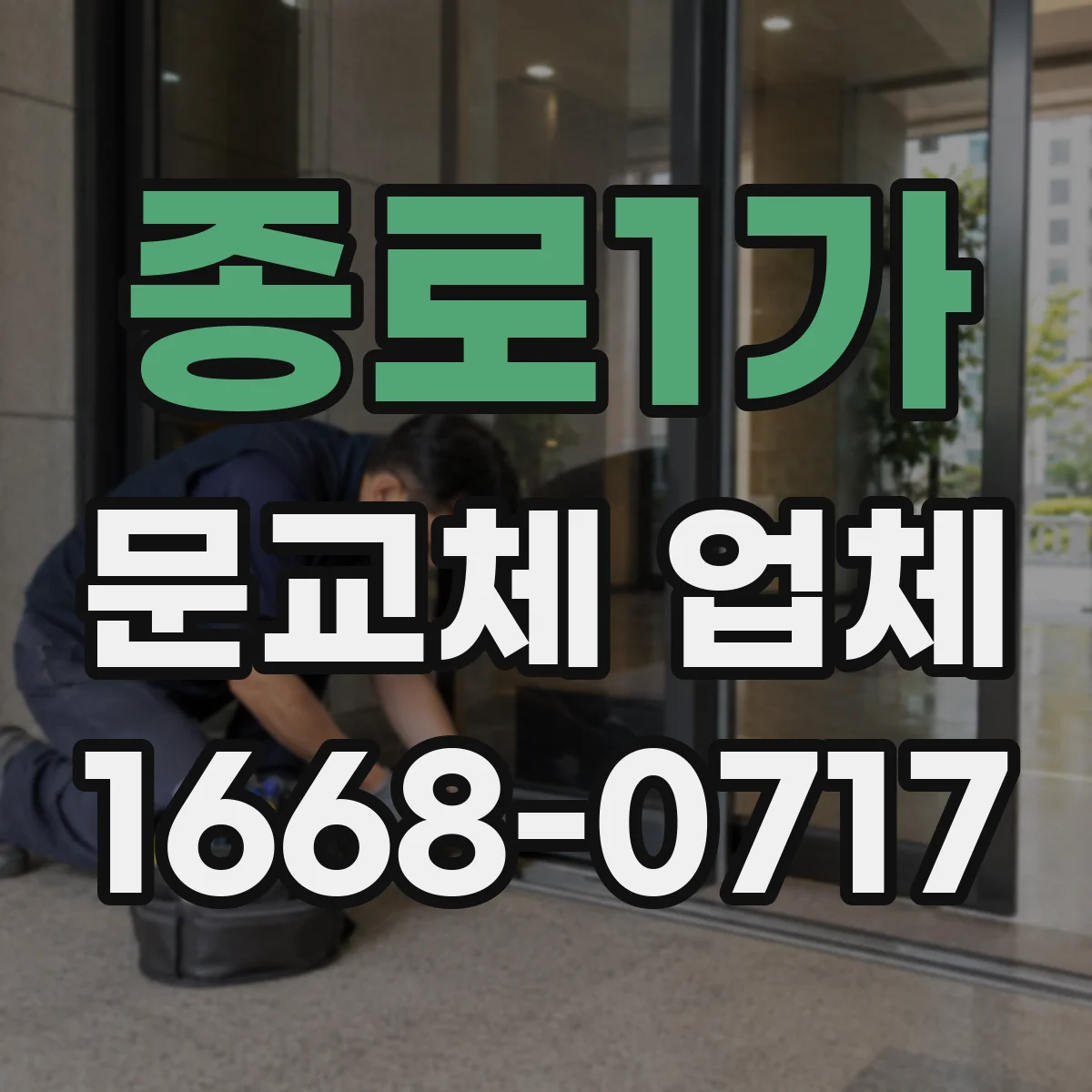 종로1가 문교체 업체 도어 크기와 여닫이 방식 정해 주문하는 법