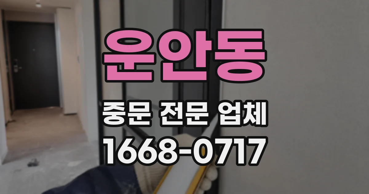 운안동 중문 전문 업체