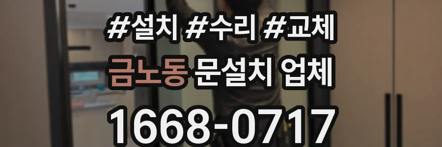 금노동 문설치 업체