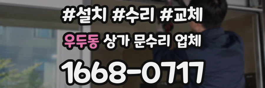 우두동 상가 문수리 업체