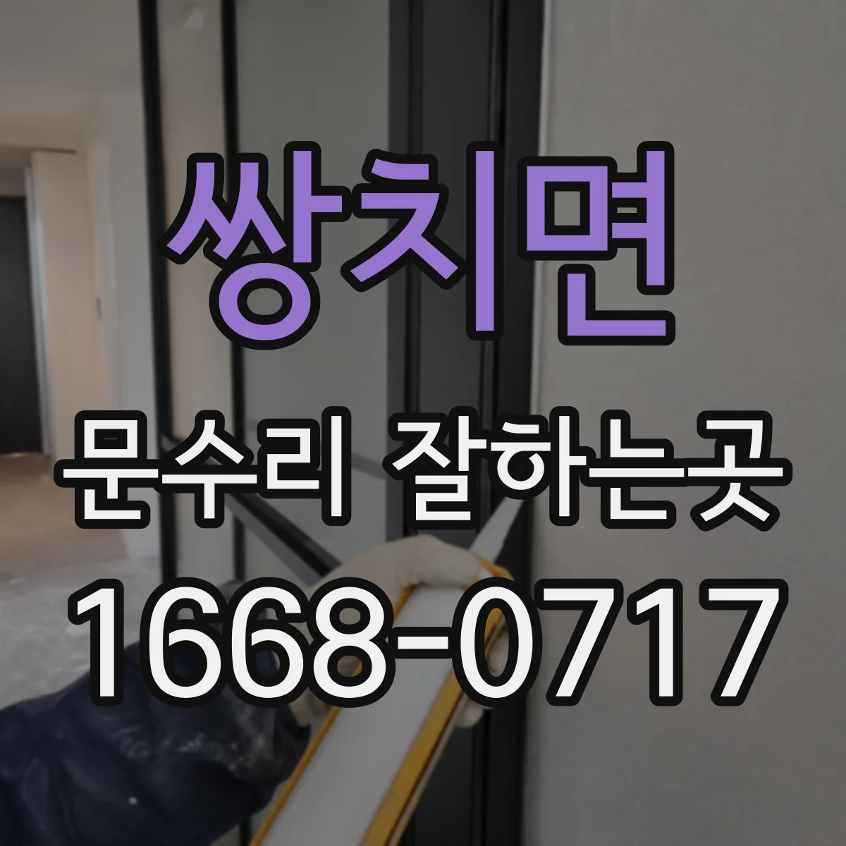 쌍치면 문수리 잘하는곳