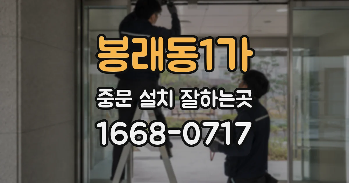 봉래동1가 중문 설치 잘하는곳