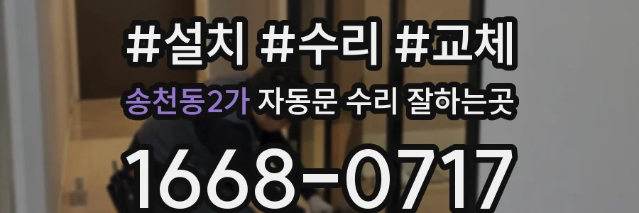 송천동2가 자동문 수리 잘하는곳