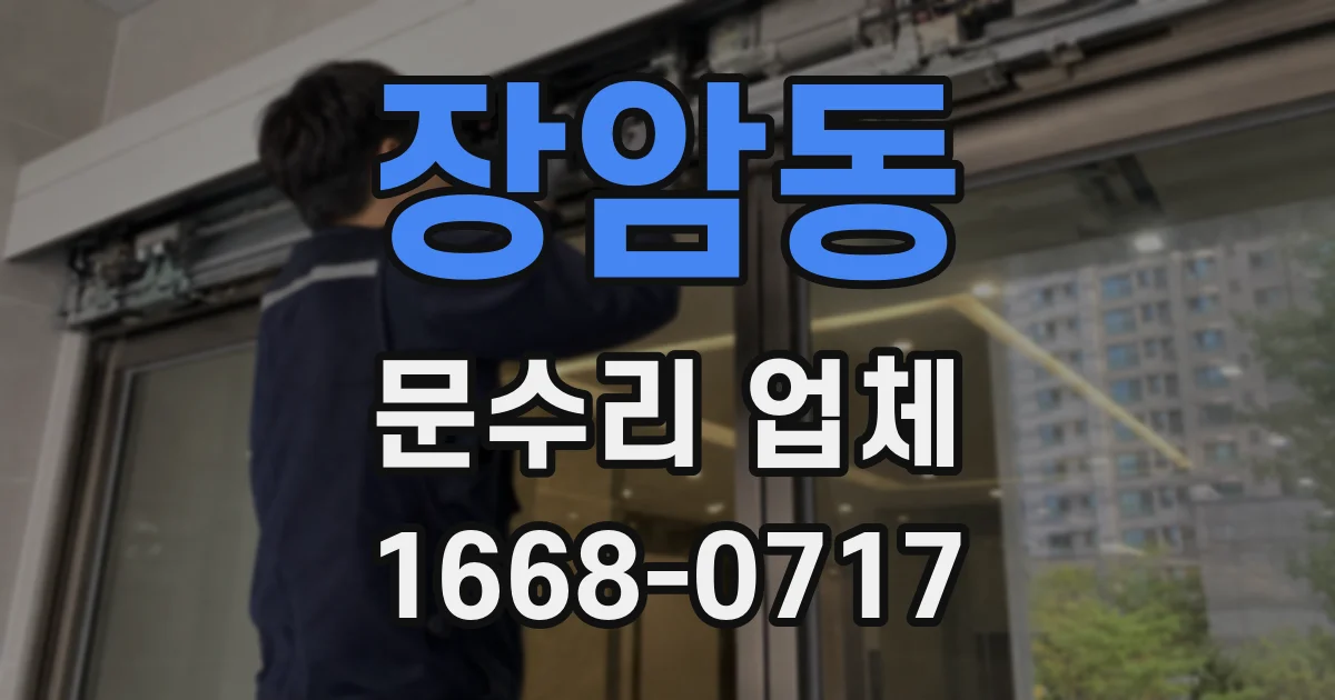 장암동 문수리 업체