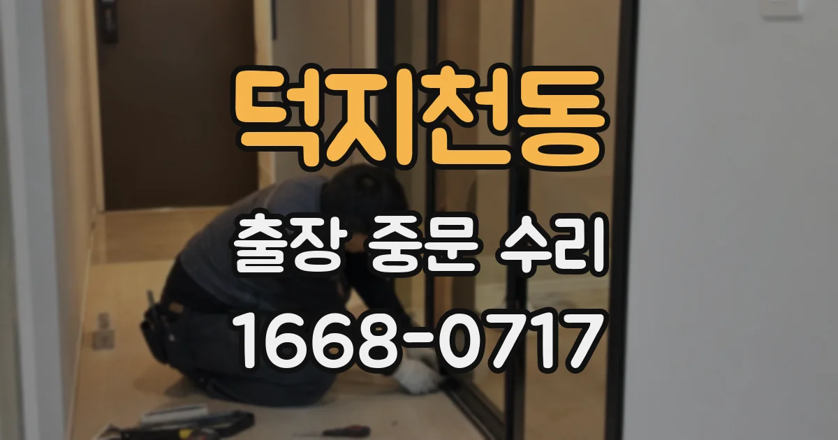 덕지천동 출장 중문 수리