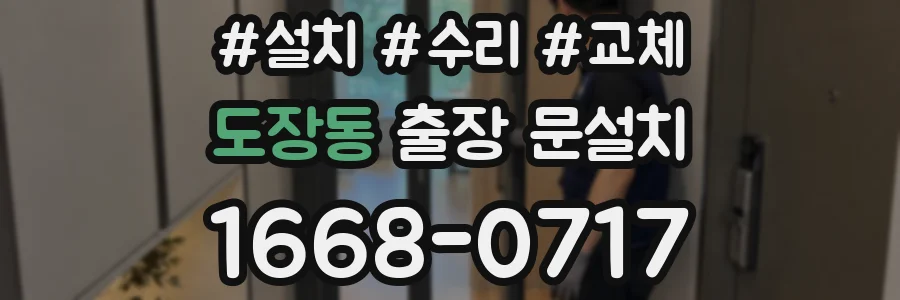 도장동 출장 문설치