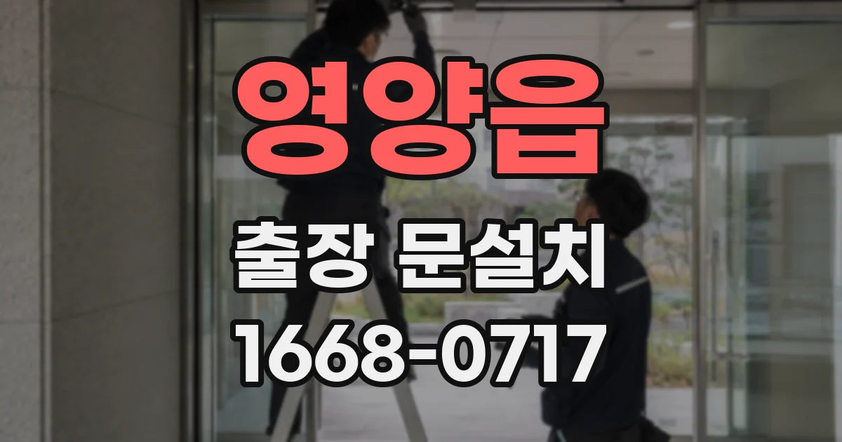영양읍 출장 문설치