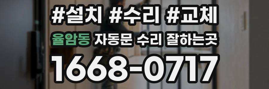 율암동 자동문 수리 잘하는곳