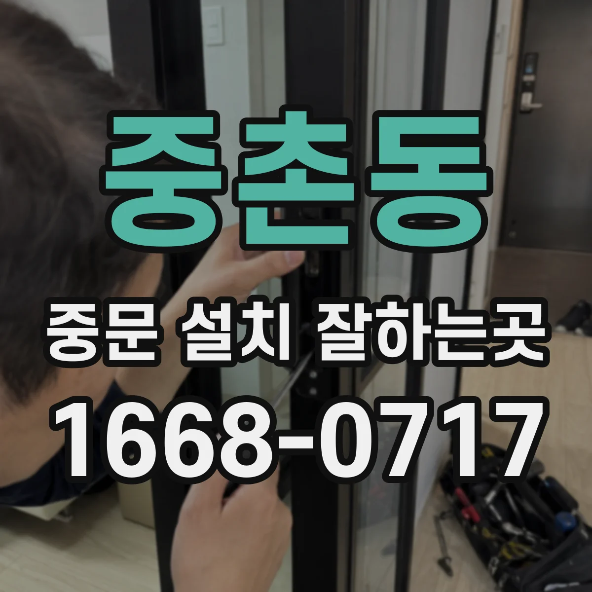 중촌동 중문 설치 잘하는곳