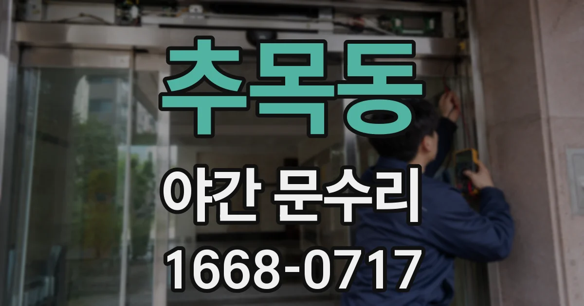추목동 야간 문수리