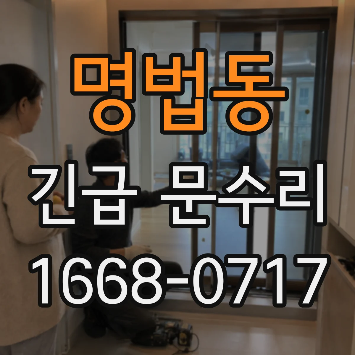 명법동 긴급 문수리