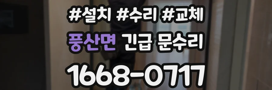 풍산면 긴급 문수리