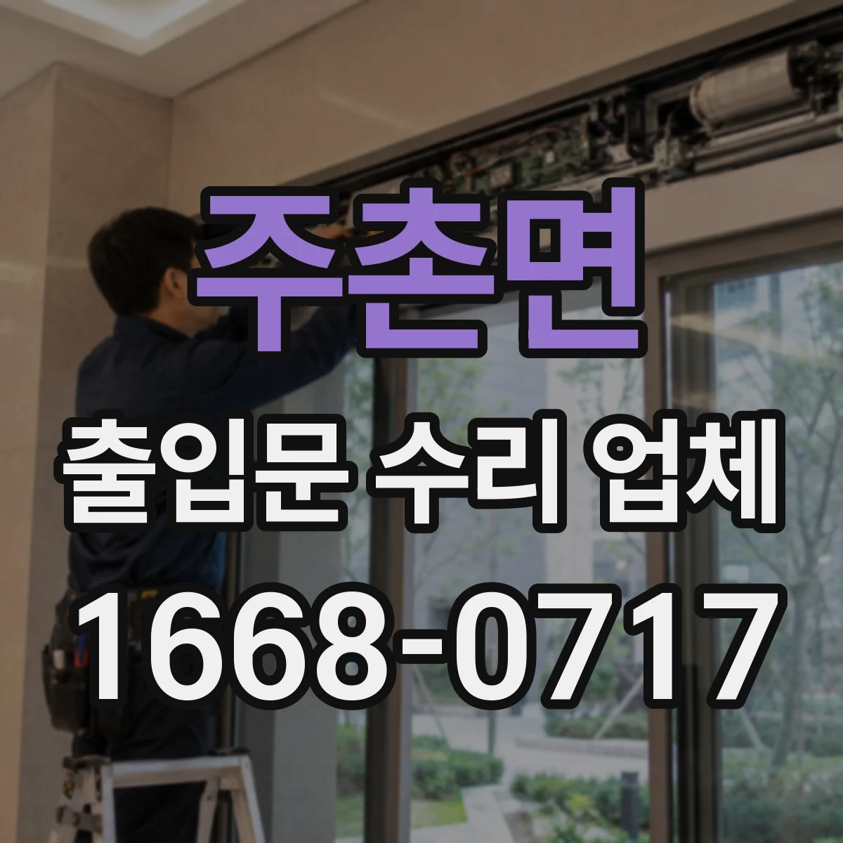 주촌면 출입문 수리 업체