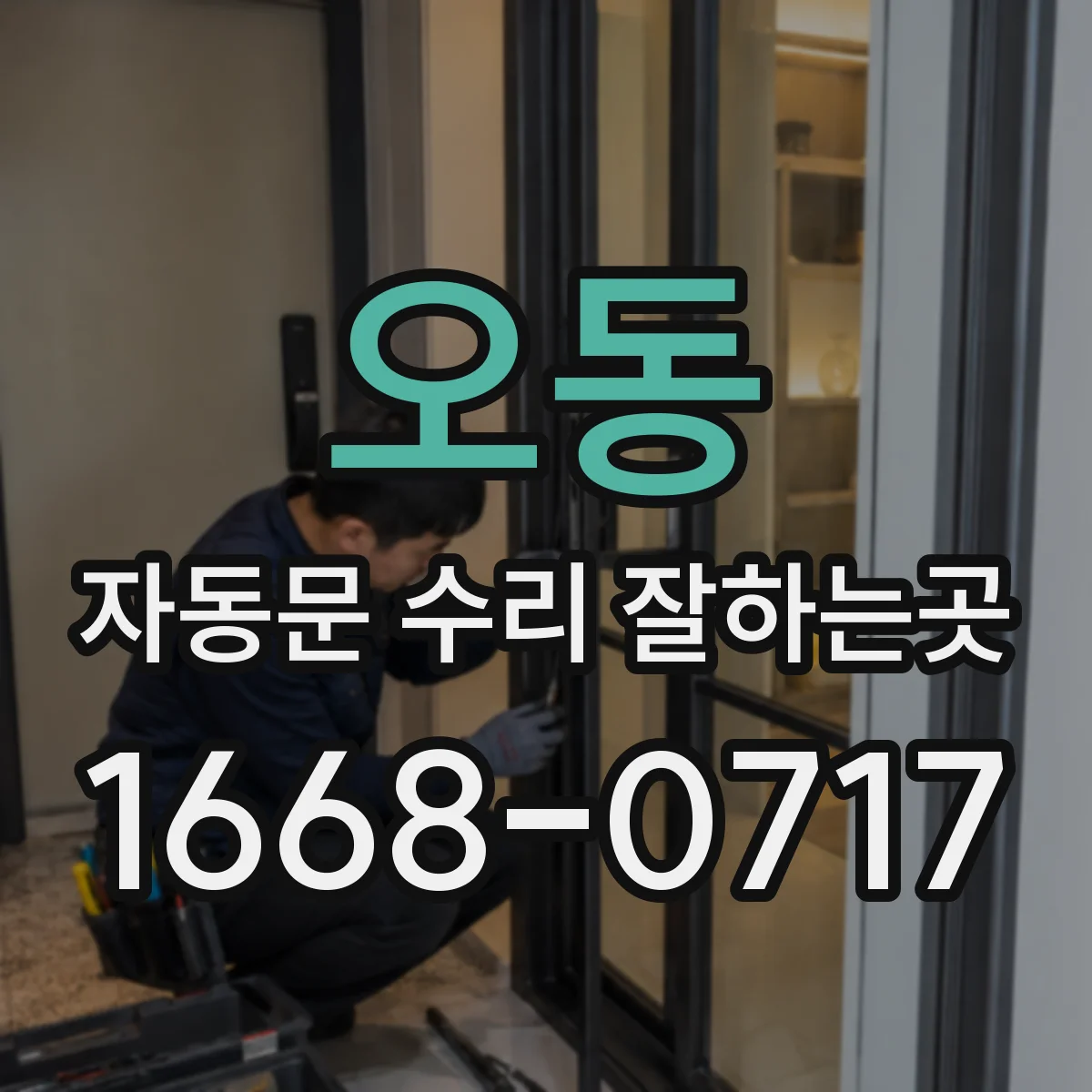 오동 자동문 수리 잘하는곳