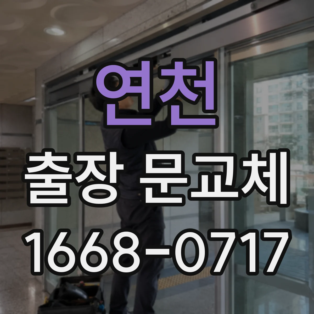 연천 출장 문교체 출장비 포함 견적에 포함/미포함 비용 구분하기