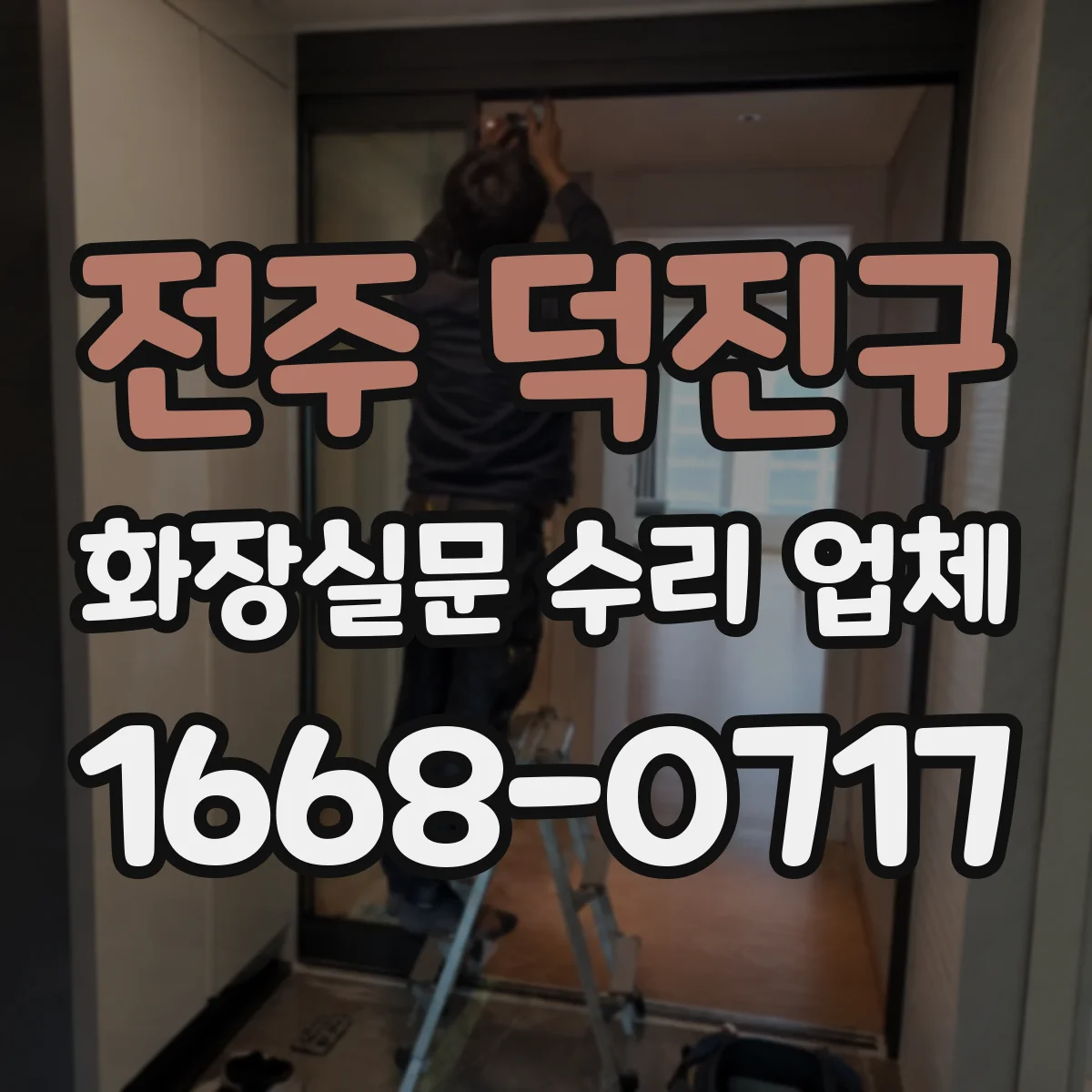 전주 덕진구 화장실문 수리 업체