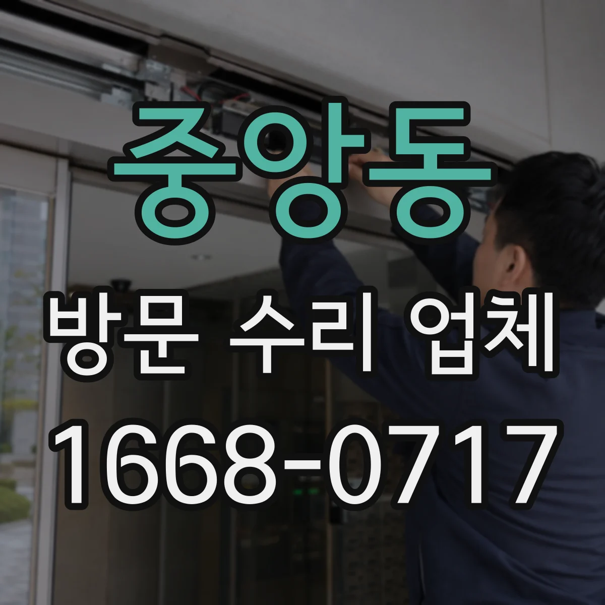 중앙동 방문 수리 업체