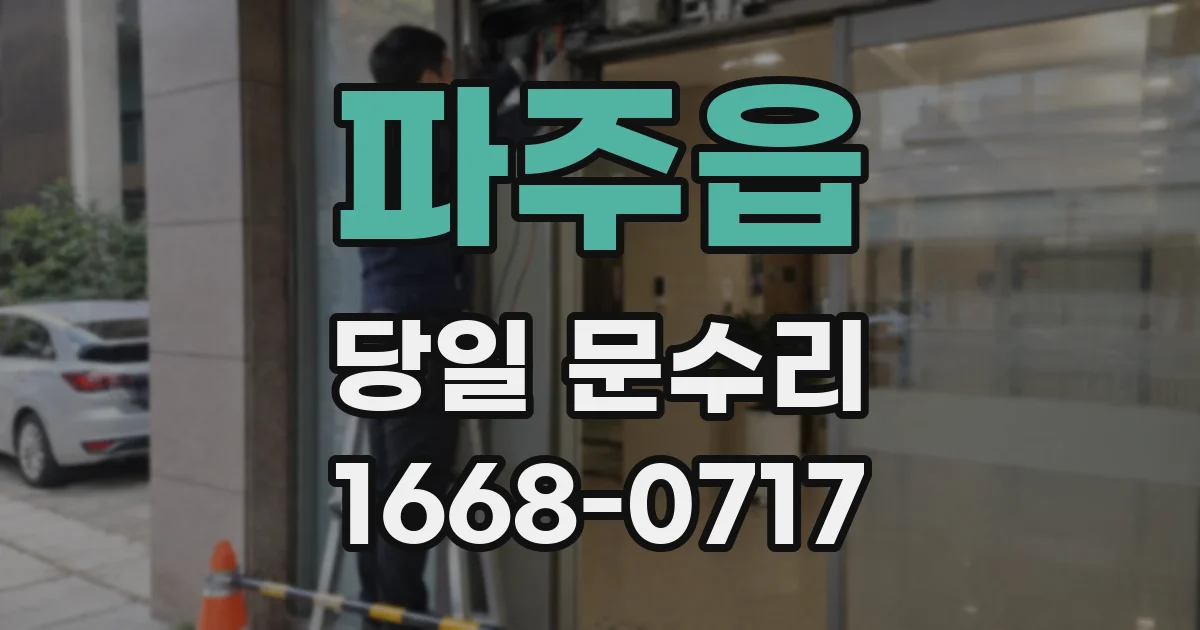 파주읍 당일 문수리