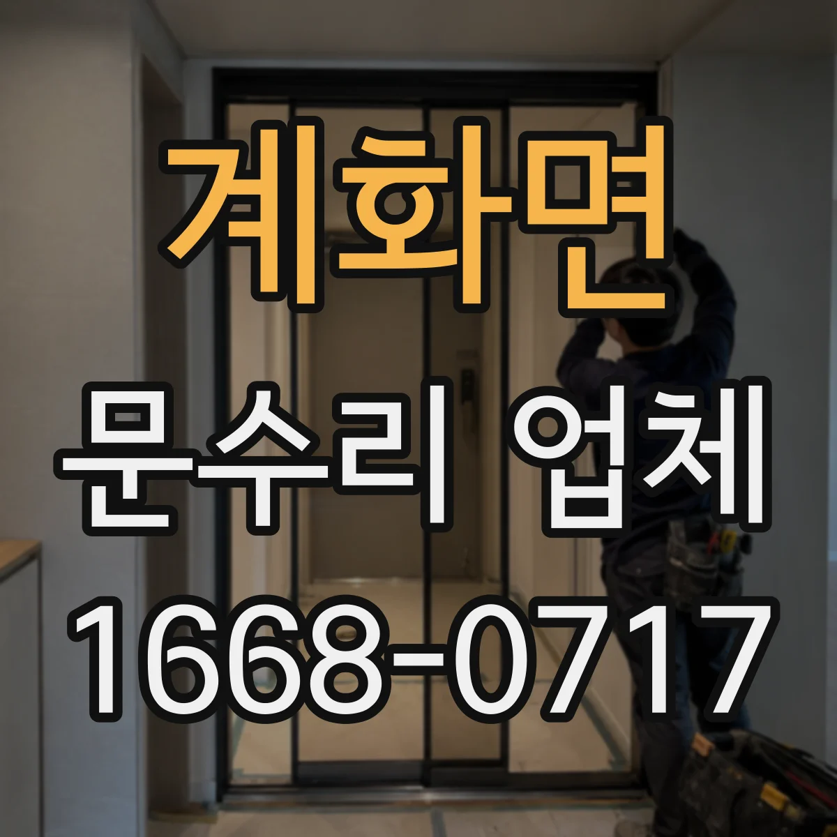 계화면 문수리 업체 자동문 센서·모터 이상 진단 가능한 업체