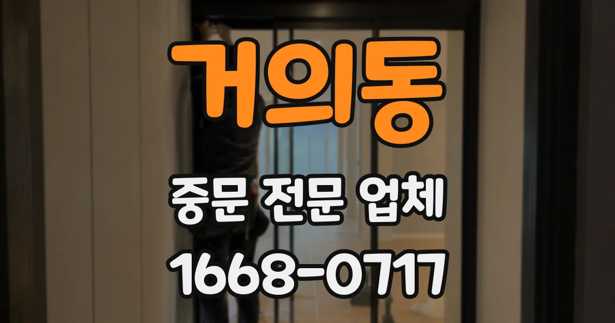 거의동 중문 전문 업체