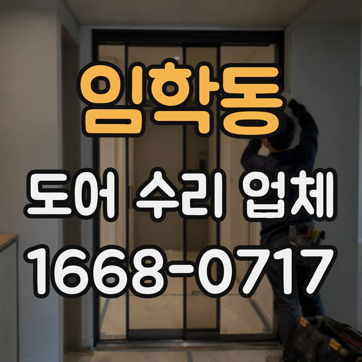 임학동 도어 수리 업체