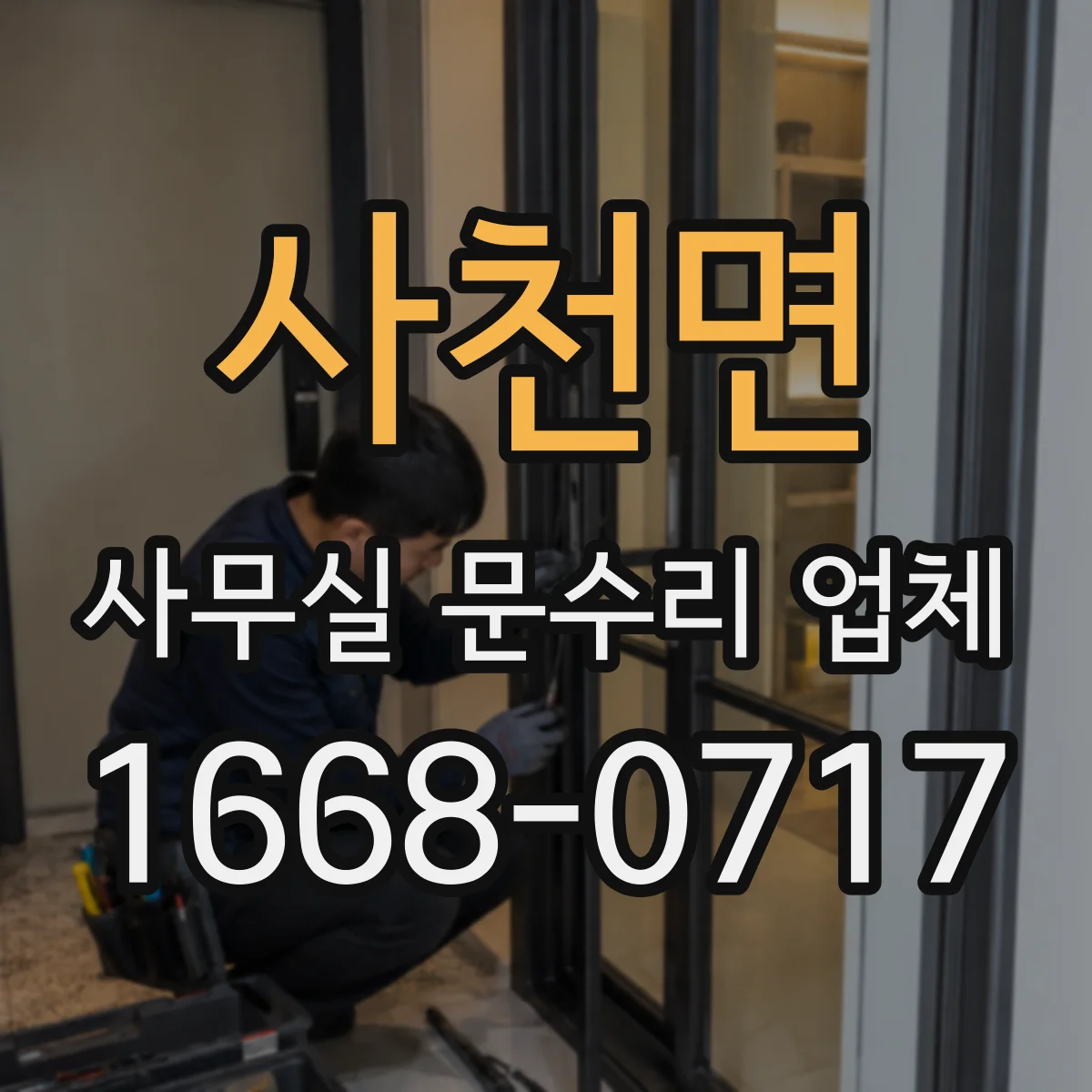 사천면 사무실 문수리 업체