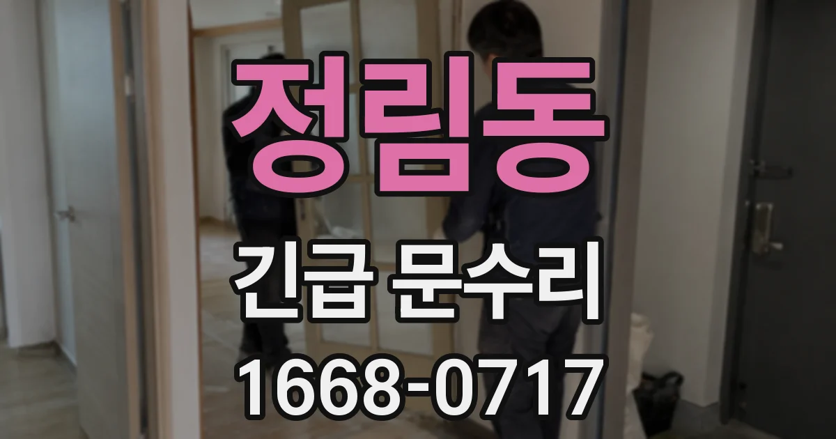 정림동 긴급 문수리