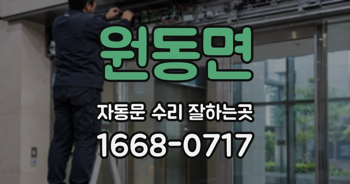 원동면 자동문 수리 잘하는곳