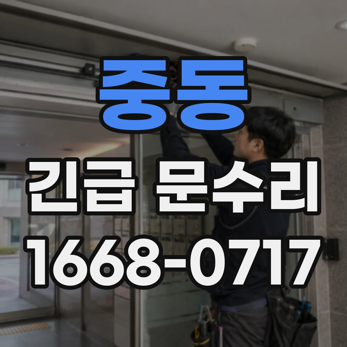 중동 긴급 문수리