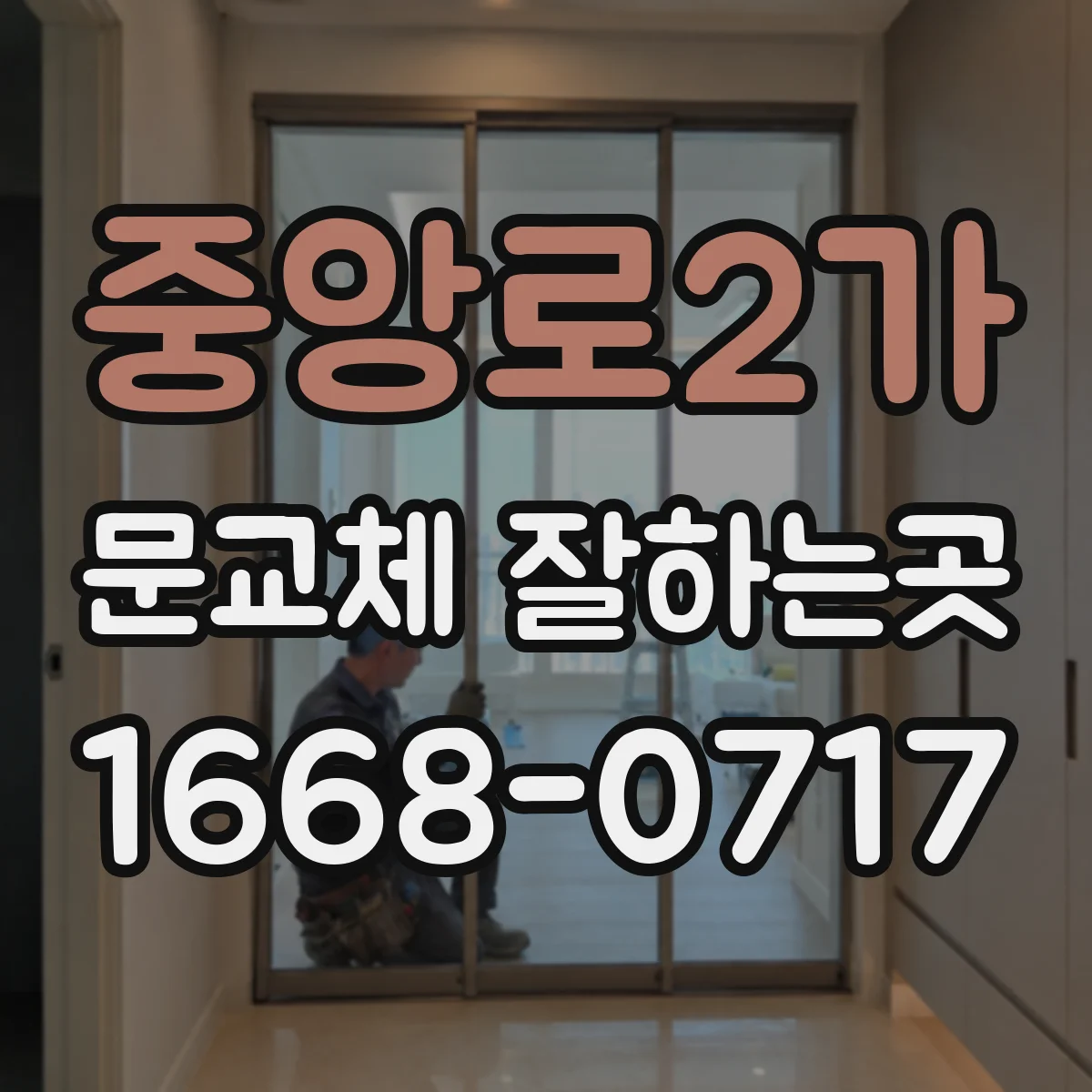 중앙로2가 문교체 잘하는곳