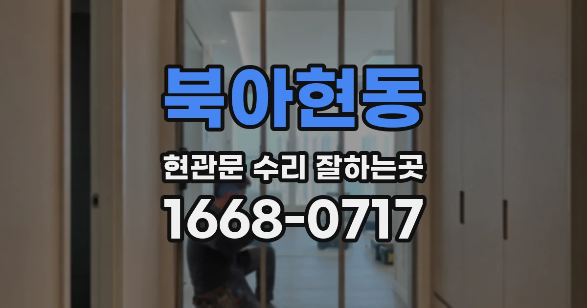 북아현동 현관문 수리 잘하는곳