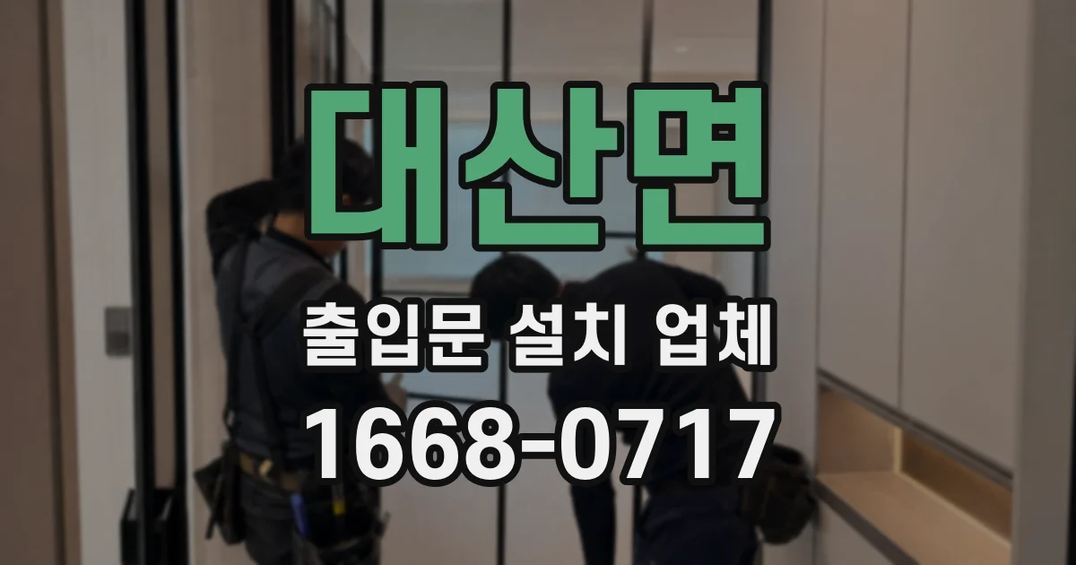 대산면 출입문 설치 업체