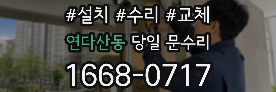 연다산동 당일 문수리