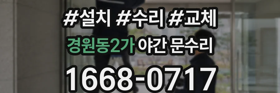 경원동2가 야간 문수리