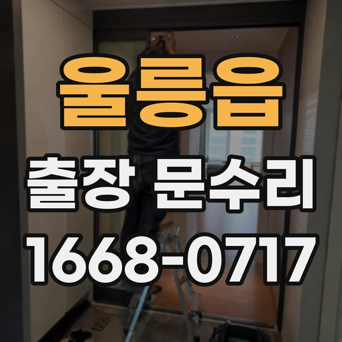 울릉읍 출장 문수리