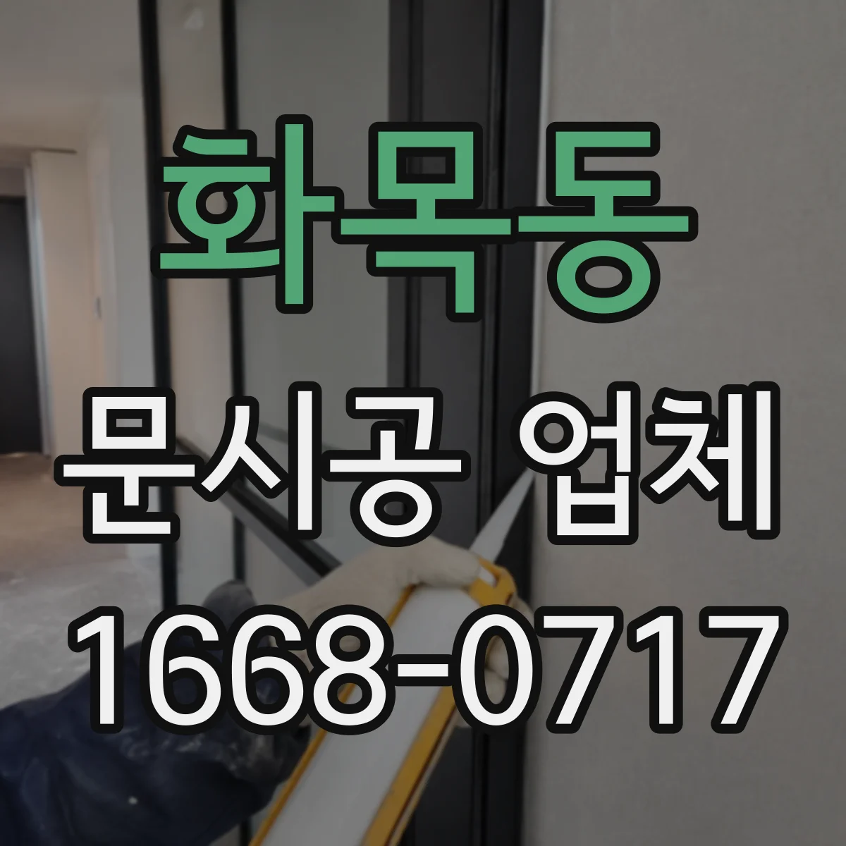 화목동 문시공 업체