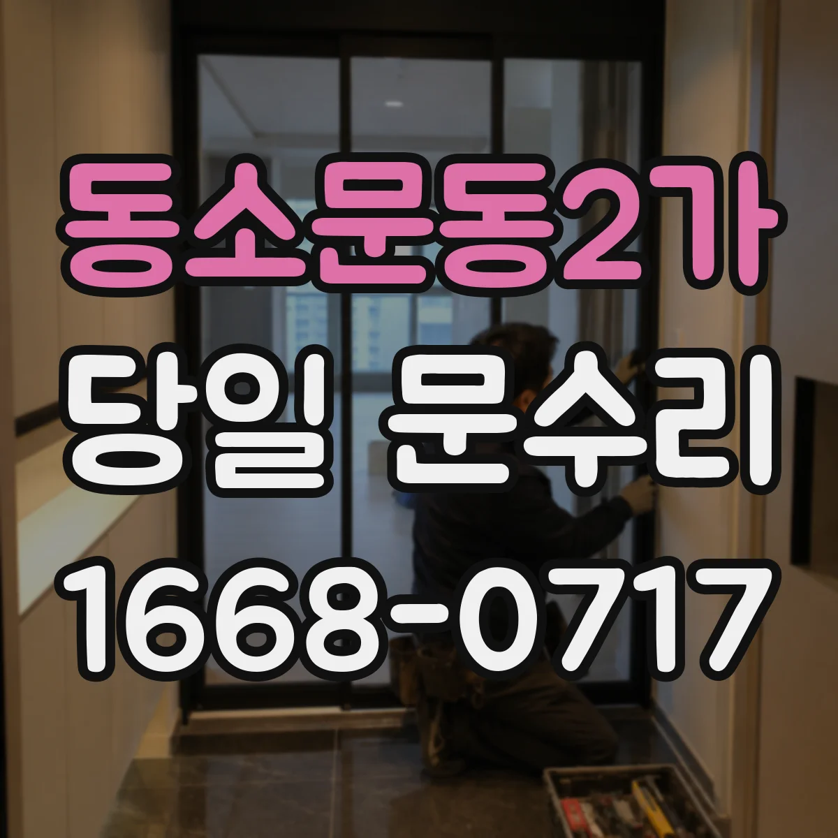 동소문동2가 당일 문수리