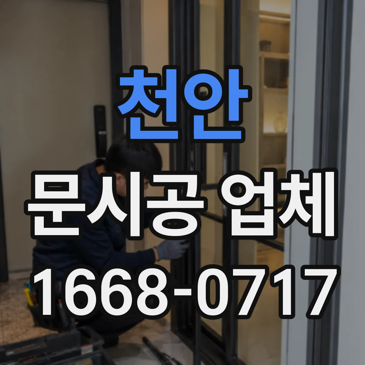 천안 문시공 업체 유리문 시공 전 사양 비교로 시행착오 줄이기