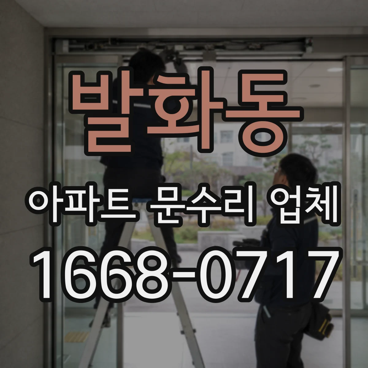 발화동 아파트 문수리 업체