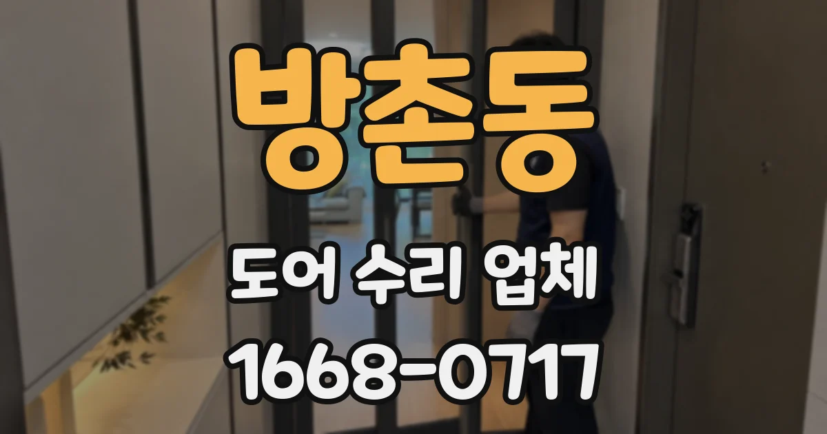 방촌동 도어 수리 업체