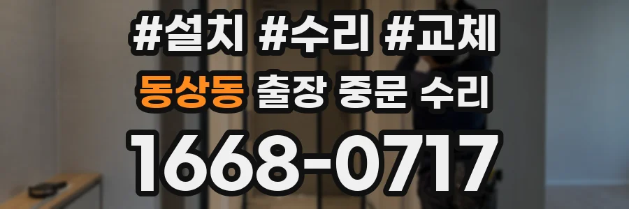 동상동 출장 중문 수리