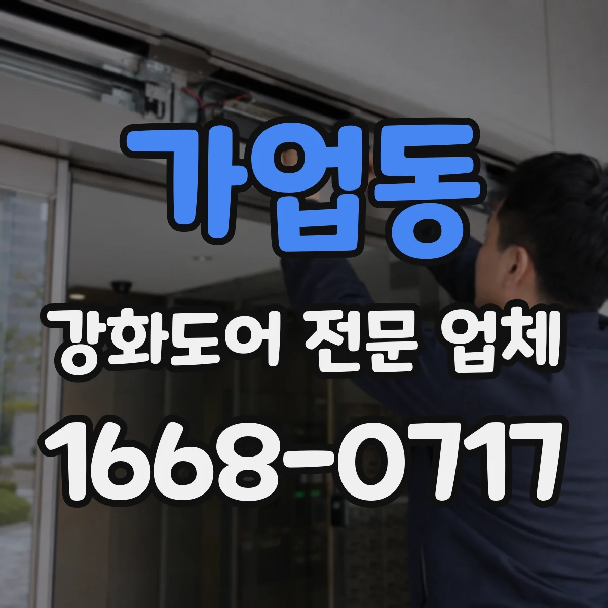 가업동 강화도어 전문 업체