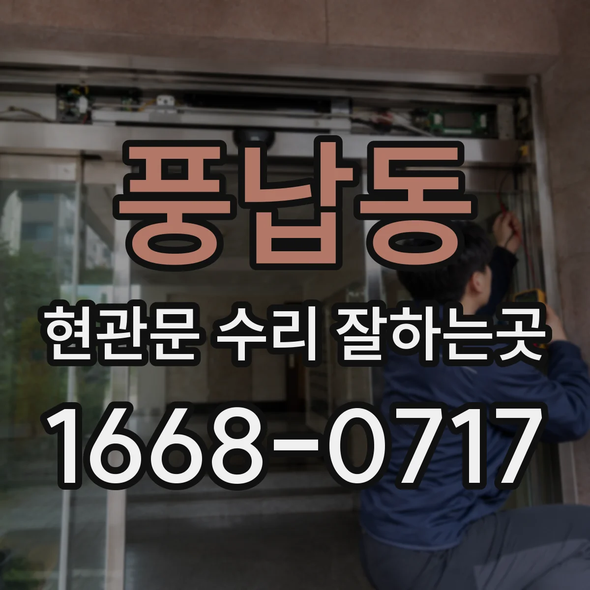 풍납동 현관문 수리 잘하는곳