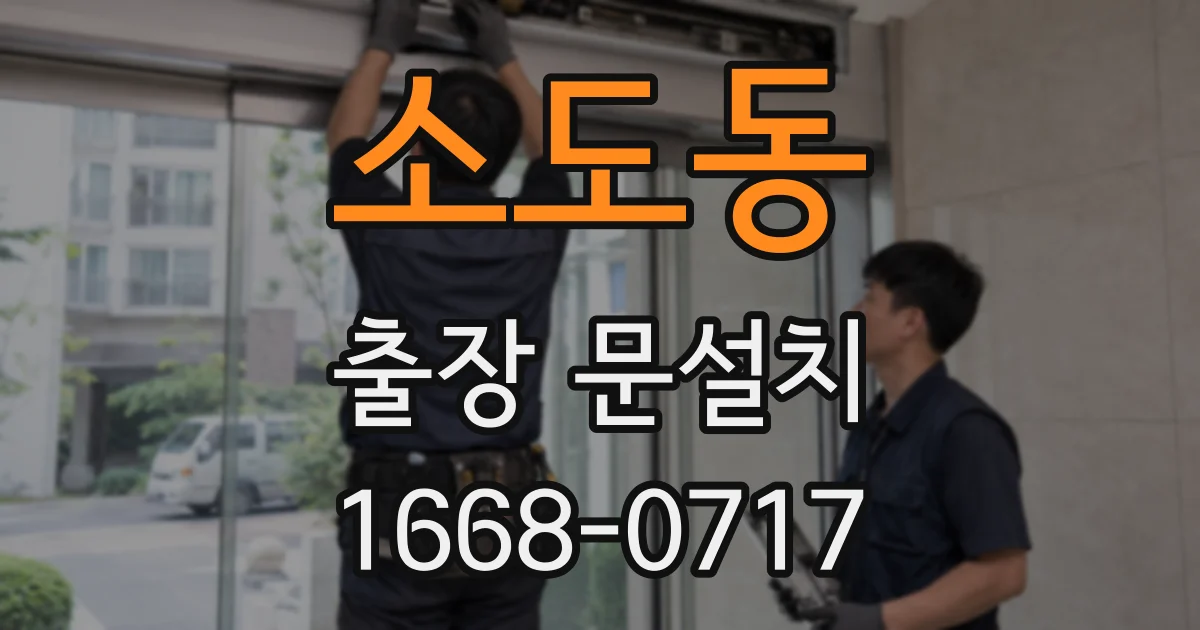 소도동 출장 문설치