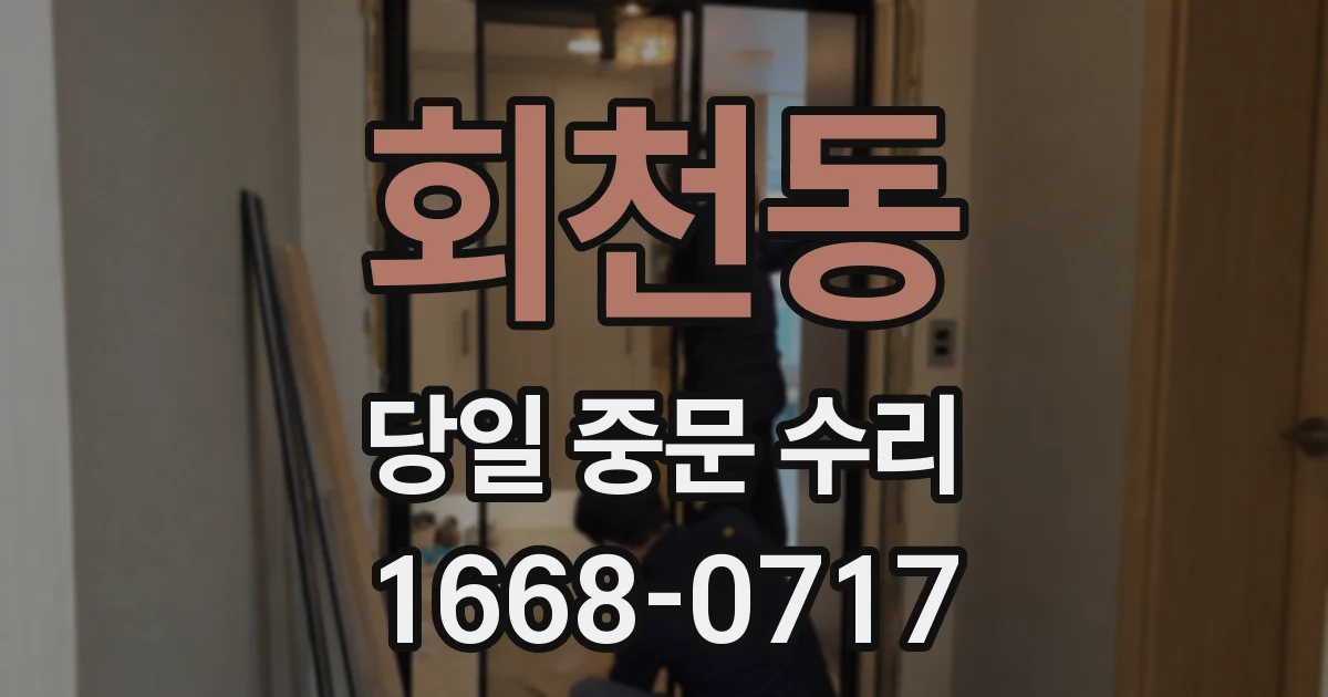 회천동 당일 중문 수리