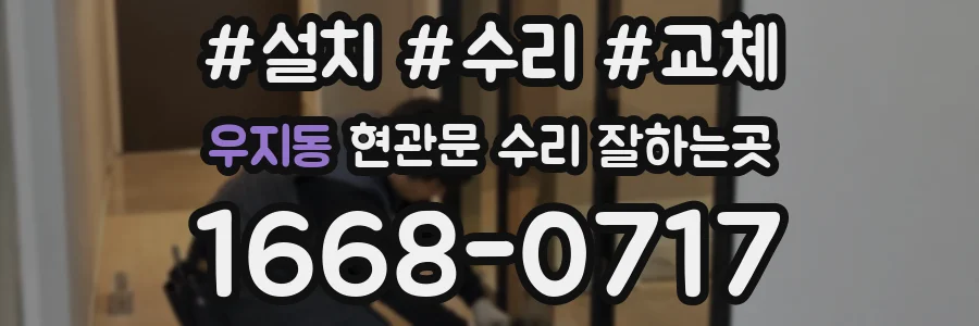 우지동 현관문 수리 잘하는곳