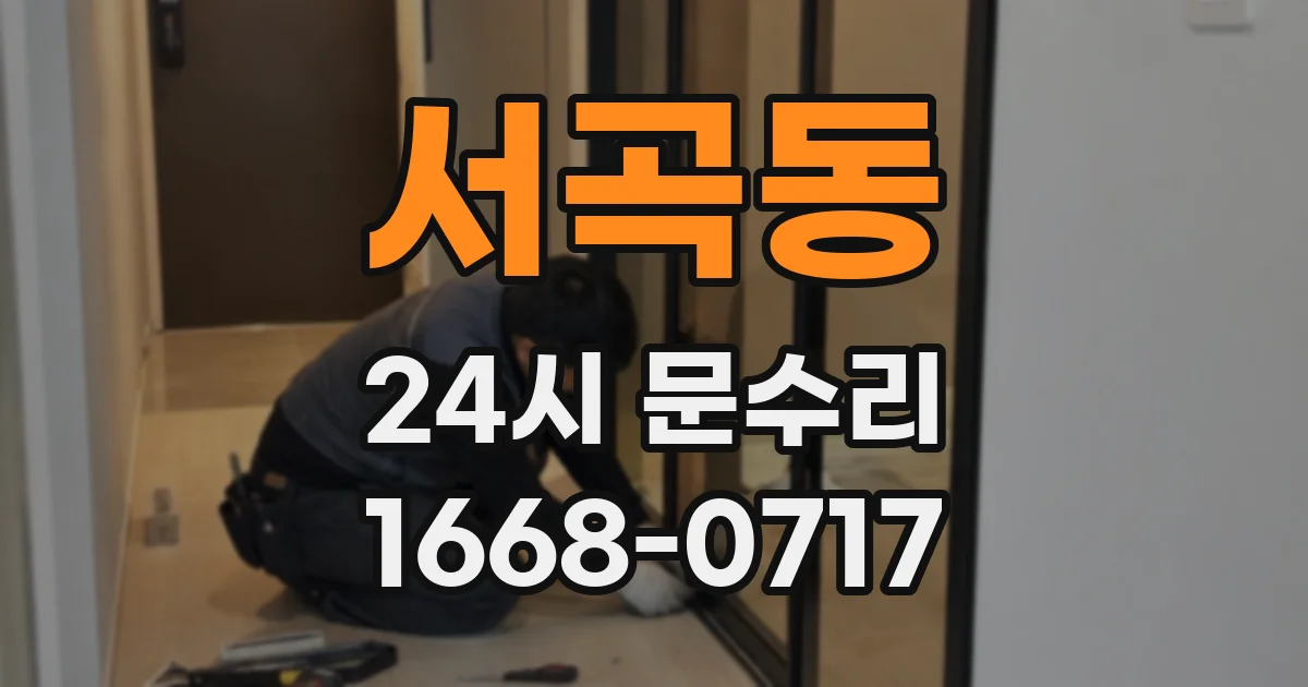 서곡동 24시 문수리