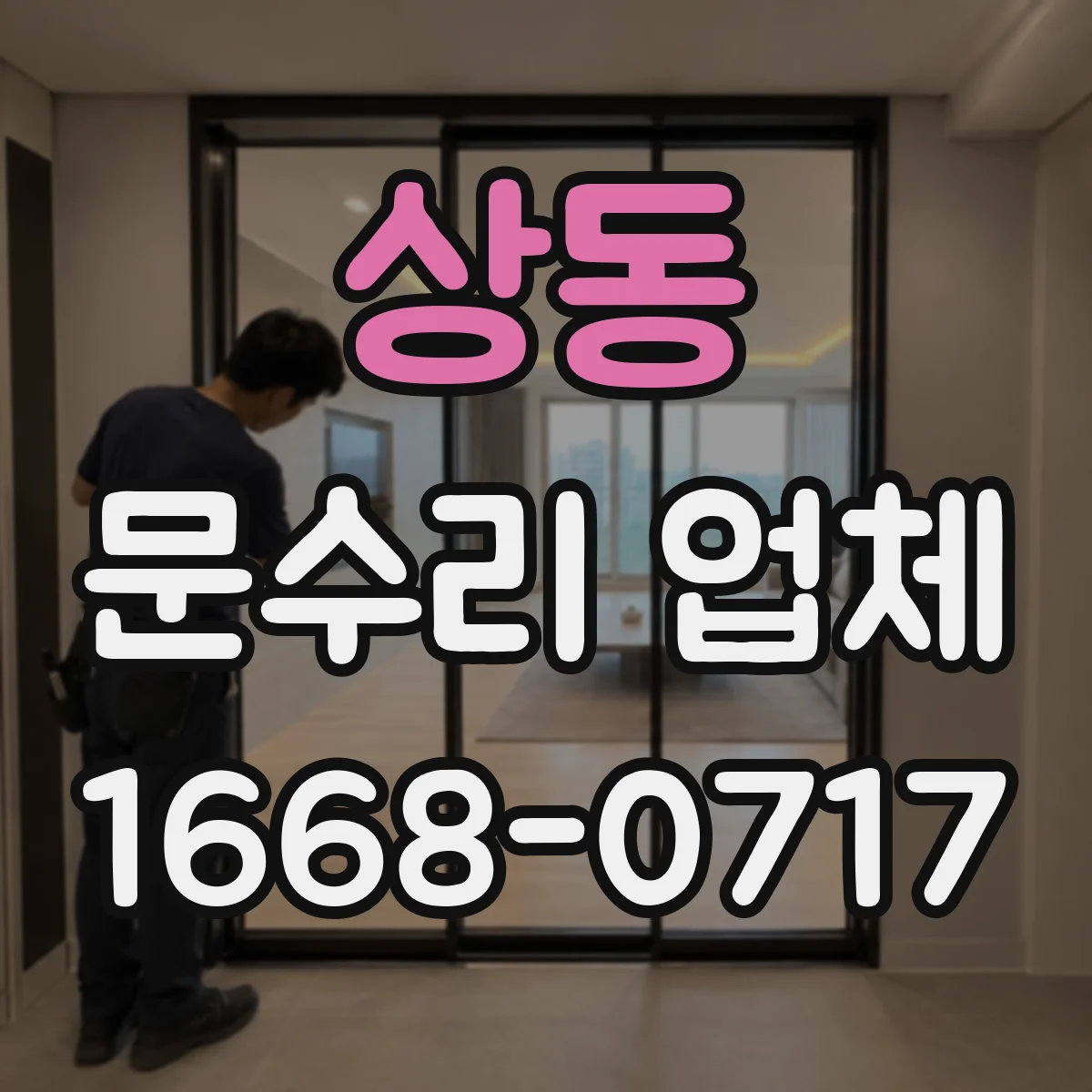 상동 문수리 업체