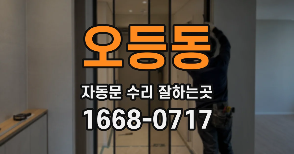 오등동 자동문 수리 잘하는곳