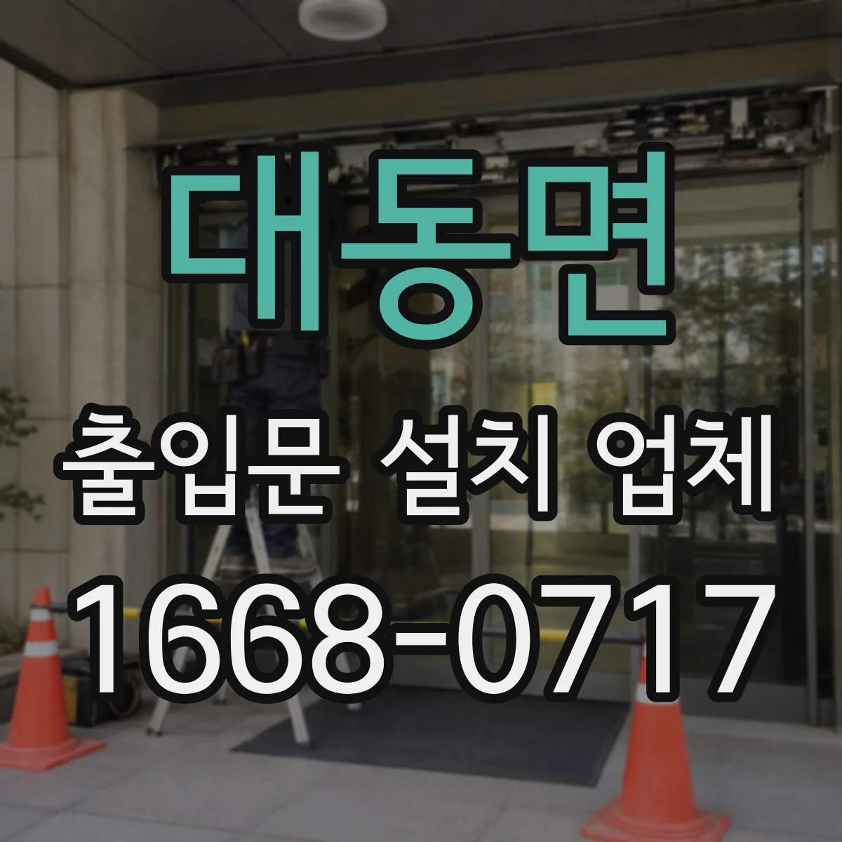 대동면 출입문 설치 업체